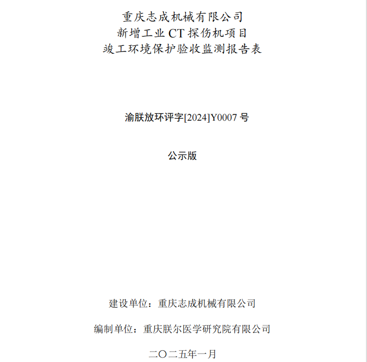 重慶志成機械有限公司新增工業(yè)CT探傷機項目竣工環(huán)境保護驗收公示